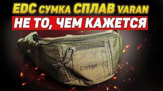 EDC сумка СПЛАВ Varan  ОБЗОР  EveryDay Carry