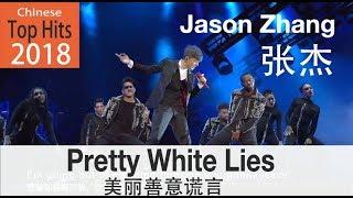 Chinese Top Hits 2018 - ENGCHN Sub Pretty White Lies By Jason Zhang - 张杰 《美丽善意谎言》