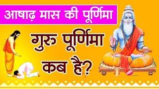 Guru Purnima kab hai 2024 आषाढ़ पूर्णिमा व्रत 24 जुलाई 2024  आज चाँद कितने बजे निकलेगा शुभमुहूर्त