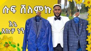 ሱፍ ሸለምኩ እኔ አኩቻ ነኝ      እኔ አኩቻ ነኝ ማንንም አልሰማም  #akucha