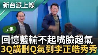 【上集】國民黨昔日輸不起的嘴臉才最噁心 新台派史上含金量最高的一集來了 3Q講刪Q爆氣開嗆 徐巧芯鬧場犯眾怒? 3Q神喻巧芯軍機繞台超爆笑｜李正皓 主持｜【新台派上線】20240627｜三立新聞台