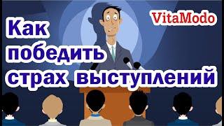 Как победить страх публичных выступлений   боязнь публичных выступлений