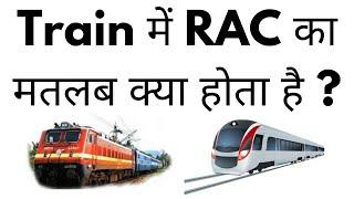 Train Me RAC Ka Matlab Kya Hota Hai  RAC Ticket Confirm Kaise Hota Hai  RAC Full Form