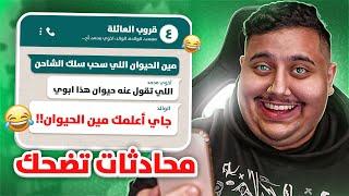 محادثات واتساب تضحك 