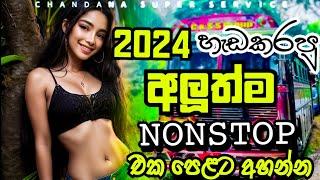 2024 හැඩකරපු අලූත්ම NONSTOP එක පෙළට අහන්න  New Song Nonstop 2024  @chandanasuperservice9959