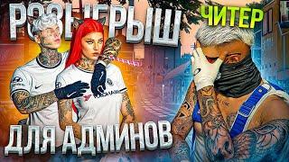 РОЗЫГРЫШ ОТ ЧИТЕРА - GTA 5 RP