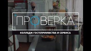 «Проверка ТВК» колледж гостеприимства и сервиса