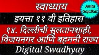 स्वाध्याय इयत्ता ११ वी १४.दिल्लीची सुलतानशाही विजयनगर आणि बहमनी राज्य। swadhyay dillichi sultanshahi