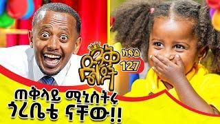 ዶክተሩ የማይረባ መድሀኒት ሰቶኝ አላሻለኝም@comedianeshetu @ComedianEshetuOFFICIAL #kids #show