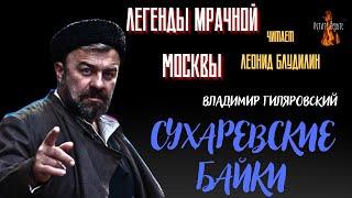 Легенды Мрачной Москвы СУХАРЕВСКИЕ БАЙКИ автор Владимир Гиляровский.