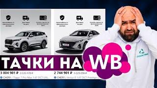 Wildberries начал ПРОДАЖУ АВТОМОБИЛЕЙ Chery  Как купить ЗОЛОТО на маркетплейсе