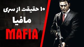 حقایق سری بازی مافیا  Mafia Series Facts