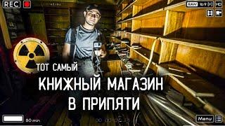 Заброшенный ДОМ КНИГИ в Припяти