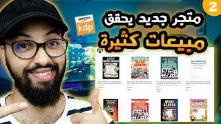 KDP Brand Review #2  متجر جديد يحقق مبيعات محترمة من كتب الأنشطة والألعاب على أمازون كيندل