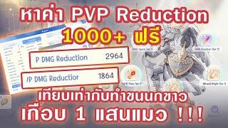 สายฟรีก็เทพได้ เทคนิคหาค่า PVP Reduction 1000+ ฟรี มูลค่าเทียบเท่า 100000 แมว  Ragnarok Origin