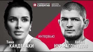 INTERVIEW OF TINA KANDELAKA AND HABIB NURMAGOMEDOV  Exclusive from Synergy