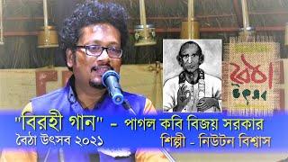 তোমার পরশ মাখা গান...  কবি বিজয় সরকারের বিখ্যাত গান। Bijoy Sarkar Folk Song  শিল্পী নিউটন বিশ্বাস