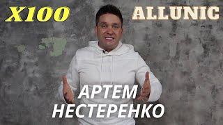 #AllUnic. X100. Презентация Холдинга X100. Спикер  #Артем_Нестеренко.