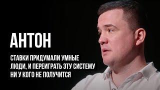 ЛУДОМАНЫ №15. Антон. Ставки придумали умные люди и переиграть эту систему ни у кого не получится