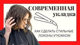 СОВРЕМЕННАЯ УКЛАДКАкудри утюжкомобъемные локоны modern styling