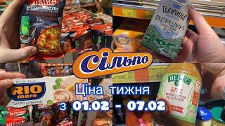 Огляд продуктів із Сільпо - ціна тижня з 01.02 - 07.02.2024#знижки #акція #продукти #сільпо #акції