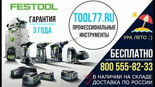 Инструменты FESTOOL