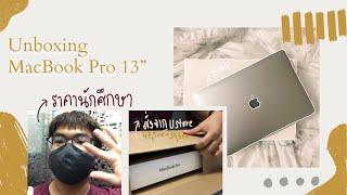  แกะกล่อง MacBook Pro 2020 13 นิ้ว  สั่งจาก Ustore ราคานักศึกษา