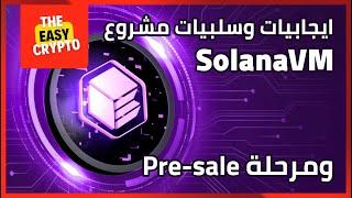 مراجعة مشروع جديد علي السولانا SolanaVM