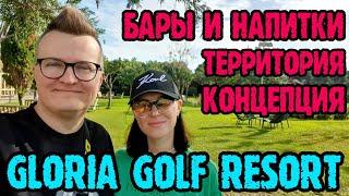 Gloria Golf Resort Турция - напитки лобби и территория