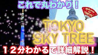 【保存版】東京スカイツリー徹底レビュー！（TOKYO SKYTREE）