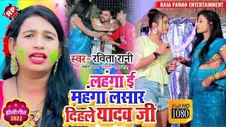 #Video Ravita Rani  New Holi Song2022  Lahnga E Mahnga Lasar Dihale Yadav Ji  रविता रानी ।।