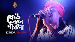 কেউ বলে পাগলা । Keu Bole Pagla । কিশোর পলাশ । Live concert at Maijdee Noakhali  2020