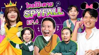 ใครโป๊ะตาย SPYFALL EP.4  เทพลีลา