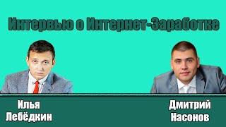 Интервью о Интернет Заработке.  Дмитрий Насонов и Илья Лебёдкин.