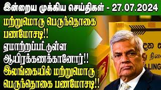 மதிய நேர செய்திகள்-27.07.2024  Sri Lanka Tamil News  Lunch News Sri Lanka  #Jaffna News