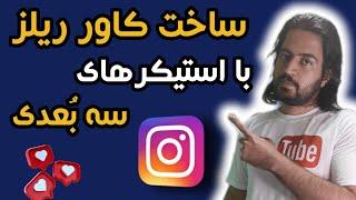 ساخت کاور ریلز سه بعدی و تنظیم سایز کاور برای اینستاگرام #آموزش_اینستاگرام