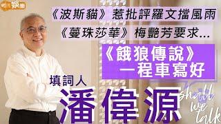 填詞人 #潘偉源 教師寫歌詞出名快而準 40歲做老竇變身家庭主夫 《餓狼傳說》一程車寫好 《波斯貓》惹批評羅文遮風擋雨 葉蒨文點解送名筆？林子祥送名牌銀包？歌詞創作背後的故事