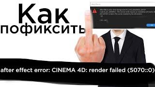 Как пофиксить after effects error сinema 4d Render failed 5070  0