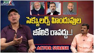 మా హిందువుల జోలికి రావద్దు..  Actor Suresh Sensational Comments On Religion  Tree Media