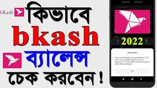 How to check bKash Account Balance  Bkash balance check code 2022