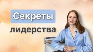 КАК СТАТЬ УВЕРЕННЫМ  Психология успеха  Лидер без титула 