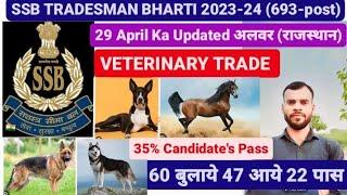 SSB TRADESMAN BHARTI 2023-24  Veterinary Trade 29 April Ka Updated  60 में से 22 Pass  693-POST