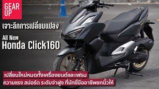 รีวิว All New Honda Click160 เจาะลึกความแรงระดับจ่าฝูง กับการเปลี่ยนแปลงที่นักขี่มืออาชีพยกนิ้วให้