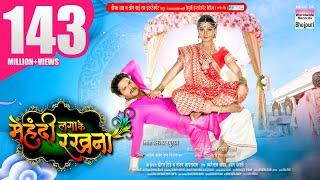 MEHANDI LAGA KE RAKHNA  Full HD  #khesari Lal Yadav #kajalraghwani  Super HIT FILM