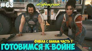 Финал с Панам Cyberpunk 2077. Часть 1. Подготовка к войне. #63