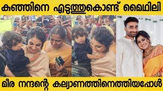 സ്വന്തം കുഞ്ഞിനെ എടുത്തു കൊണ്ട് മീര നന്ദന്റെ കല്യാണത്തിനെത്തി മൈഥിലി  Meera Nandan Marriage