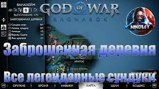 God of War Ragnarok Все легендарные сундуки Ванахейм Заброшенная деревня