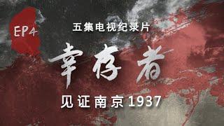 《幸存者——见证南京1937》第4集：苏国宝 最后的讲述  历史纪录片  Survivors Witness of the Massacre Nanjing 1937