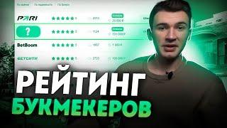 Рейтинг букмекеров онлайн️ Топ 3 Бк конторы онлайн