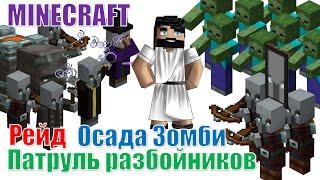 Minecraft Патруль разбойников призвал Осаду зомби Рейд